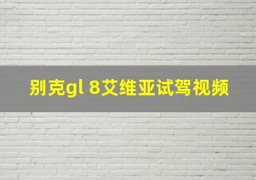 别克gl 8艾维亚试驾视频